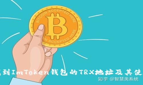 如何找到ImToken钱包的TRX地址及其使用指南