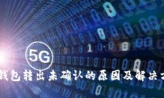 IM钱包转出未确认的原因及