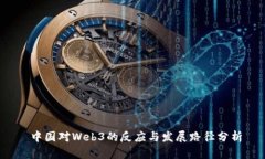  中国对Web3的反应与发展路
