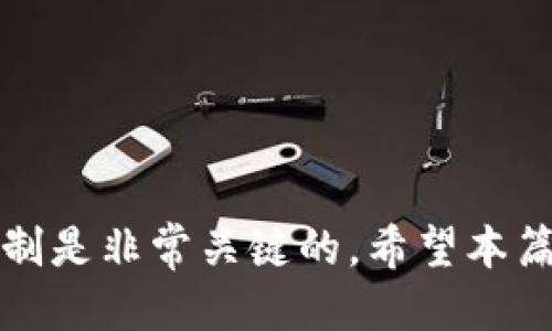   如何将TP钱包中的火币USDT转换为ETH / 
 GUANJIANCI TP钱包, 火币, USDT, ETH /GUANJIANCI 

在数字货币交易中，许多用户需要将一种加密货币兑换成另一种。在这篇文章中，我们将详细介绍如何将TP钱包中的火币USDT (Tether) 转换为ETH (以太坊)。无论你是新手还是有经验的交易者，这篇指南都将帮助你完成这个过程。

一、了解TP钱包
TP钱包是一款支持多种加密货币的数字钱包，用户可以通过它轻松管理自己的资产。它支持一系列主流的数字货币，包括比特币、以太坊、USDT等。同时，TP钱包还具有安全性高、使用方便等优点，受到许多用户的青睐。

二、USDT简介
USDT是一种在区块链上发行的稳定币，其价值与美元1:1挂钩。用户通过将法币（如美元）存入公司账户，能够获得相应数量的USDT。这使得USDT在交易中具有很好的稳定性，非常适合作为交易桥梁。

三、ETH简介
ETH是以太坊平台的原生加密货币，是一种智能合约平台，支持去中心化应用（DApp）的开发与运行。ETH的价值通常波动较大，但由于其广泛的应用前景，仍然受到投资者的关注。

四、准备转换的步骤
要将TP钱包中的火币USDT转换为ETH，首先需要确认以下几点：
ul
    li确保你的TP钱包已安装并正常工作。/li
    li确保你已经将火币USDT存入TP钱包。/li
    li了解当前USDT与ETH的市场汇率和交易手续费。/li
/ul

五、在TP钱包中发送USDT
打开你的TP钱包，选择“资产”管理页面。在这里，你可以看到你所有的加密货币资产，包括火币USDT。在USDT旁边，点击“转账”或“兑换”选项。如果你选择“转账”，将会进入收款地址的输入界面。

六、选择交易所进行兑换
如果你想在TP钱包内直接兑换USDT为ETH，可以利用一些去中心化交易所（DEX）。首先，你需要连接你的TP钱包到一款支持USDT和ETH交易的DEX平台，如Uniswap、SushiSwap等。

七、确认交易细节
在你选择的DEX上，输入你要兑换的USDT数量，系统会自动计算出你能够获得的ETH数量。在确认所有信息都无误后，你可以点击“确认交易”。这时候需要支付一定的网络手续费，费用依赖于以太坊的网络情况。

八、完成交易
一旦你确认交易，系统会处理你的请求。通常情况下，交易在几分钟内就会完成，你的ETH会立即反映在TP钱包中。如果未能及时到账，可以通过交易哈希进行跟踪。

可能相关的问题
1. TP钱包如何保障用户资金安全？
TP钱包作为一款热门的数字货币钱包，其安全性是用户最关心的问题之一。TP钱包采取了多个安全措施来保障用户的资产安全：
ul
    listrong私钥管理：/strong用户的私钥是本地存储，永不上传至服务器，避免被黑客窃取。/li
    listrong多重签名：/strongTP钱包支持多重签名机制，增加安全性。/li
    listrong数据加密：/strong用户数据会被加密存储，确保只有持有私钥的用户才能访问。/li
/ul
此外，TP钱包还会定期进行安全审计，以确保其系统没有安全漏洞。然而，用户在使用数字钱包时，一定要加强自我安全意识，比如定期备份钱包、使用强密码等。

2. 交易中可能遇到的费用有哪些？
在进行加密货币交易时，用户通常需要支付两种费用：
ul
    listrong网络手续费：/strong在TP钱包中交易时，需要支付以太坊网络的手续费。这部分费用是用于支付矿工的，交易越繁忙，手续费可能会越高。/li
    listrong交易所手续费：/strong如果使用去中心化交易所，通常会收取一定比例的手续费，具体费率各交易所不同，需要提前查看。/li
/ul
在进行交易前，了解手续费结构是非常重要的，可以使你在资金的使用上更加高效。

3. 如何选择合适的交易所进行转换？
选择合适的交易所进行USDT到ETH的转换，以下几点是需要考虑的：
ul
    listrong流动性：/strong选择流动性较高的交易所，交易更为方便，价格也会更加合理。流动性高的交易所通常，用户可以更快地完成交易。/li
    listrong手续费：/strong不同交易所的手续费会有所不同，你可以通过比较选择手续费最低的进行交易。/li
    listrong用户评价：/strong查看用户的评价和使用反馈，以选择被信任的交易所。/li
/ul
选择交易所能够影响你交易的效率和成本，因此建议在选择时要做足功课。

4. 如何防止交易中的风险？
在进行加密货币交易时，用户会面临多种风险，要有效防止这些风险，可以考虑以下几点：
ul
    listrong保持信息透明：/strong及时了解市场信息和资产动态，不要盲目跟风。/li
    listrong分散投资：/strong不要将所有资金集中在一个资产上，若资产贬值，可以通过其他资产分摊风险。/li
    listrong设置止损点：/strong在交易中设置止损点可以减少损失，保障资金安全。/li
/ul
通过合理的风险控制措施，可以较大程度上降低在加密货币交易中的风险，保护自己的资产安全。

以上就是将TP钱包中的火币USDT转换为ETH的全过程。在这个过程中，了解数字货币和交易所的运作机制是非常关键的。希望本篇指南能够对你有所帮助！