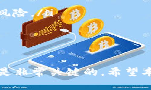   如何将TP钱包中的火币USDT转换为ETH / 
 GUANJIANCI TP钱包, 火币, USDT, ETH /GUANJIANCI 

在数字货币交易中，许多用户需要将一种加密货币兑换成另一种。在这篇文章中，我们将详细介绍如何将TP钱包中的火币USDT (Tether) 转换为ETH (以太坊)。无论你是新手还是有经验的交易者，这篇指南都将帮助你完成这个过程。

一、了解TP钱包
TP钱包是一款支持多种加密货币的数字钱包，用户可以通过它轻松管理自己的资产。它支持一系列主流的数字货币，包括比特币、以太坊、USDT等。同时，TP钱包还具有安全性高、使用方便等优点，受到许多用户的青睐。

二、USDT简介
USDT是一种在区块链上发行的稳定币，其价值与美元1:1挂钩。用户通过将法币（如美元）存入公司账户，能够获得相应数量的USDT。这使得USDT在交易中具有很好的稳定性，非常适合作为交易桥梁。

三、ETH简介
ETH是以太坊平台的原生加密货币，是一种智能合约平台，支持去中心化应用（DApp）的开发与运行。ETH的价值通常波动较大，但由于其广泛的应用前景，仍然受到投资者的关注。

四、准备转换的步骤
要将TP钱包中的火币USDT转换为ETH，首先需要确认以下几点：
ul
    li确保你的TP钱包已安装并正常工作。/li
    li确保你已经将火币USDT存入TP钱包。/li
    li了解当前USDT与ETH的市场汇率和交易手续费。/li
/ul

五、在TP钱包中发送USDT
打开你的TP钱包，选择“资产”管理页面。在这里，你可以看到你所有的加密货币资产，包括火币USDT。在USDT旁边，点击“转账”或“兑换”选项。如果你选择“转账”，将会进入收款地址的输入界面。

六、选择交易所进行兑换
如果你想在TP钱包内直接兑换USDT为ETH，可以利用一些去中心化交易所（DEX）。首先，你需要连接你的TP钱包到一款支持USDT和ETH交易的DEX平台，如Uniswap、SushiSwap等。

七、确认交易细节
在你选择的DEX上，输入你要兑换的USDT数量，系统会自动计算出你能够获得的ETH数量。在确认所有信息都无误后，你可以点击“确认交易”。这时候需要支付一定的网络手续费，费用依赖于以太坊的网络情况。

八、完成交易
一旦你确认交易，系统会处理你的请求。通常情况下，交易在几分钟内就会完成，你的ETH会立即反映在TP钱包中。如果未能及时到账，可以通过交易哈希进行跟踪。

可能相关的问题
1. TP钱包如何保障用户资金安全？
TP钱包作为一款热门的数字货币钱包，其安全性是用户最关心的问题之一。TP钱包采取了多个安全措施来保障用户的资产安全：
ul
    listrong私钥管理：/strong用户的私钥是本地存储，永不上传至服务器，避免被黑客窃取。/li
    listrong多重签名：/strongTP钱包支持多重签名机制，增加安全性。/li
    listrong数据加密：/strong用户数据会被加密存储，确保只有持有私钥的用户才能访问。/li
/ul
此外，TP钱包还会定期进行安全审计，以确保其系统没有安全漏洞。然而，用户在使用数字钱包时，一定要加强自我安全意识，比如定期备份钱包、使用强密码等。

2. 交易中可能遇到的费用有哪些？
在进行加密货币交易时，用户通常需要支付两种费用：
ul
    listrong网络手续费：/strong在TP钱包中交易时，需要支付以太坊网络的手续费。这部分费用是用于支付矿工的，交易越繁忙，手续费可能会越高。/li
    listrong交易所手续费：/strong如果使用去中心化交易所，通常会收取一定比例的手续费，具体费率各交易所不同，需要提前查看。/li
/ul
在进行交易前，了解手续费结构是非常重要的，可以使你在资金的使用上更加高效。

3. 如何选择合适的交易所进行转换？
选择合适的交易所进行USDT到ETH的转换，以下几点是需要考虑的：
ul
    listrong流动性：/strong选择流动性较高的交易所，交易更为方便，价格也会更加合理。流动性高的交易所通常，用户可以更快地完成交易。/li
    listrong手续费：/strong不同交易所的手续费会有所不同，你可以通过比较选择手续费最低的进行交易。/li
    listrong用户评价：/strong查看用户的评价和使用反馈，以选择被信任的交易所。/li
/ul
选择交易所能够影响你交易的效率和成本，因此建议在选择时要做足功课。

4. 如何防止交易中的风险？
在进行加密货币交易时，用户会面临多种风险，要有效防止这些风险，可以考虑以下几点：
ul
    listrong保持信息透明：/strong及时了解市场信息和资产动态，不要盲目跟风。/li
    listrong分散投资：/strong不要将所有资金集中在一个资产上，若资产贬值，可以通过其他资产分摊风险。/li
    listrong设置止损点：/strong在交易中设置止损点可以减少损失，保障资金安全。/li
/ul
通过合理的风险控制措施，可以较大程度上降低在加密货币交易中的风险，保护自己的资产安全。

以上就是将TP钱包中的火币USDT转换为ETH的全过程。在这个过程中，了解数字货币和交易所的运作机制是非常关键的。希望本篇指南能够对你有所帮助！