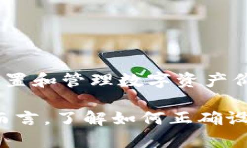 如何在IM钱包中设置价值：详细步骤与技巧
IM钱包设置, IM钱包价值, 数字钱包, 加密货币管理/guanjianci

一、IM钱包简介
IM钱包是一款广受欢迎的数字货币钱包，专为安全性和用户友好性而设计。用户可以在IM钱包中存储、发送和接收各种加密货币。此钱包不仅支持主流的数字货币，还具备管理其价值的多种功能，使用户能够更好地控制自己的资产。

二、IM钱包的核心功能
IM钱包的核心功能包括资产管理、交易记录、市场行情查询等。用户可以随时查看自己持有的加密货币的实时价值，并根据市场变化作出相应的策略调整。

三、如何在IM钱包中设置价值
在IM钱包中设置价值的过程相对简单，用户只需按照以下步骤进行操作：
ol
    listrong下载并安装IM钱包：/strong访问媒体平台或官方网站，下载适合自己设备的IM钱包应用程序，并按提示完成安装。/li
    listrong创建或导入钱包：/strong首次使用时，用户需要创建一个新钱包或导入一个已有钱包。/li
    listrong设置安全措施：/strong为了保护资产安全，用户应设置强密码并启用双重认证功能。/li
    listrong添加数字资产：/strong在钱包界面中选择添加新资产，按照提示输入所需的加密货币种类和数量。/li
    listrong设置资产价值：/strong在资产管理页面，用户可以选择当前持有的资产，进行价值设置或更新。这一步骤包括输入希望其显示的数字货币的市场价值。/li
/ol

四、IM钱包价值设置的注意事项
在设置IM钱包中的资产价值时，有几个重要的注意事项：
ol
    listrong市场波动：/strong数字货币市场波动极大，用户在设置价值时应考虑到实时市场情况，定期检查以确保数字资产的价值准确。/li
    listrong安全性：/strong确保在设置和管理资产过程中，信息处理的安全性，不要在公用网络环境下操作钱包。/li
    listrong备份与恢复：/strong定期备份钱包数据，以防因设备损坏或丢失导致资产无法恢复。/li
/ol

五、常见问题及解答
h41. IM钱包支持哪些加密货币？/h4
IM钱包支持多种主流的加密货币，例如比特币、以太坊、瑞波币等。用户可以在钱包中添加、管理及进行交易。同时，IM钱包也随时更新以支持新兴的加密货币，用户可以查阅官方网站获取最新信息。

h42. 如何保障IM钱包的安全性？/h4
IM钱包的安全性主要依赖于用户自我保护措施。用户可以采取以下几种方法增强安全性：
ol
    listrong使用强密码：/strong创建复杂且唯一的密码，避免使用简单的个人信息。/li
    listrong开启双重认证：/strong设置双重认证，这将增加额外的安全层保护用户的账户。/li
    listrong定期备份：/strong定期将钱包数据进行备份，确保在专业设备故障时能够找回资产。/li
/ol

h43. IM钱包可以进行哪些类型的交易？/h4
IM钱包支持多种不同类型的交易，包括实时转账、资产交换和市场交易等。用户可以轻松选择交易的币种和金额，并在保证安全的前提下进行确认。
ol
    listrong实时转账：/strong用户可以通过IM钱包实现即时的钱包间转账，方便快捷。/li
    listrong资产交易：/strong用户可以借助内置的交易平台进行各类加密货币的买卖，利用市场波动实现投资收益。/li
/ol

h44. 如果IM钱包被盗，该如何处理？/h4
如果发生IM钱包被盗的情况，用户应立即采取以下步骤：
ol
    listrong更改账户密码：/strong尽快更改IM钱包的登陆密码，防止进一步的损失。/li
    listrong通知支持团队：/strong及时联系IM钱包的技术支持团队，报告盗窃情况，以获取专业帮助。/li
    listrong监控账户活动：/strong定期监控账户的活动，确保无异常交易发生，并报告一切异常情况。/li
/ol

六、总结
通过上述内容，我们详细讨论了如何在IM钱包中设置价值，以及一些相关的注意事项和常见问题的解答。正确设置和管理数字资产价值能够有效保障资金的安全和增值，用户应充分利用IM钱包的功能，确保资产的安全与稳定增值。

随着数字货币市场的不断发展，IM钱包也会不断更新和其功能，为用户提供更高效、便捷的管理体验。对于用户而言，了解如何正确设置和管理钱包中的价值显得尤为重要。希望每一位用户都能在数字资产管理上游刃有余，做出明智的投资决策。