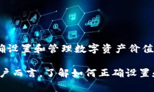 如何在IM钱包中设置价值：详细步骤与技巧
IM钱包设置, IM钱包价值, 数字钱包, 加密货币管理/guanjianci

一、IM钱包简介
IM钱包是一款广受欢迎的数字货币钱包，专为安全性和用户友好性而设计。用户可以在IM钱包中存储、发送和接收各种加密货币。此钱包不仅支持主流的数字货币，还具备管理其价值的多种功能，使用户能够更好地控制自己的资产。

二、IM钱包的核心功能
IM钱包的核心功能包括资产管理、交易记录、市场行情查询等。用户可以随时查看自己持有的加密货币的实时价值，并根据市场变化作出相应的策略调整。

三、如何在IM钱包中设置价值
在IM钱包中设置价值的过程相对简单，用户只需按照以下步骤进行操作：
ol
    listrong下载并安装IM钱包：/strong访问媒体平台或官方网站，下载适合自己设备的IM钱包应用程序，并按提示完成安装。/li
    listrong创建或导入钱包：/strong首次使用时，用户需要创建一个新钱包或导入一个已有钱包。/li
    listrong设置安全措施：/strong为了保护资产安全，用户应设置强密码并启用双重认证功能。/li
    listrong添加数字资产：/strong在钱包界面中选择添加新资产，按照提示输入所需的加密货币种类和数量。/li
    listrong设置资产价值：/strong在资产管理页面，用户可以选择当前持有的资产，进行价值设置或更新。这一步骤包括输入希望其显示的数字货币的市场价值。/li
/ol

四、IM钱包价值设置的注意事项
在设置IM钱包中的资产价值时，有几个重要的注意事项：
ol
    listrong市场波动：/strong数字货币市场波动极大，用户在设置价值时应考虑到实时市场情况，定期检查以确保数字资产的价值准确。/li
    listrong安全性：/strong确保在设置和管理资产过程中，信息处理的安全性，不要在公用网络环境下操作钱包。/li
    listrong备份与恢复：/strong定期备份钱包数据，以防因设备损坏或丢失导致资产无法恢复。/li
/ol

五、常见问题及解答
h41. IM钱包支持哪些加密货币？/h4
IM钱包支持多种主流的加密货币，例如比特币、以太坊、瑞波币等。用户可以在钱包中添加、管理及进行交易。同时，IM钱包也随时更新以支持新兴的加密货币，用户可以查阅官方网站获取最新信息。

h42. 如何保障IM钱包的安全性？/h4
IM钱包的安全性主要依赖于用户自我保护措施。用户可以采取以下几种方法增强安全性：
ol
    listrong使用强密码：/strong创建复杂且唯一的密码，避免使用简单的个人信息。/li
    listrong开启双重认证：/strong设置双重认证，这将增加额外的安全层保护用户的账户。/li
    listrong定期备份：/strong定期将钱包数据进行备份，确保在专业设备故障时能够找回资产。/li
/ol

h43. IM钱包可以进行哪些类型的交易？/h4
IM钱包支持多种不同类型的交易，包括实时转账、资产交换和市场交易等。用户可以轻松选择交易的币种和金额，并在保证安全的前提下进行确认。
ol
    listrong实时转账：/strong用户可以通过IM钱包实现即时的钱包间转账，方便快捷。/li
    listrong资产交易：/strong用户可以借助内置的交易平台进行各类加密货币的买卖，利用市场波动实现投资收益。/li
/ol

h44. 如果IM钱包被盗，该如何处理？/h4
如果发生IM钱包被盗的情况，用户应立即采取以下步骤：
ol
    listrong更改账户密码：/strong尽快更改IM钱包的登陆密码，防止进一步的损失。/li
    listrong通知支持团队：/strong及时联系IM钱包的技术支持团队，报告盗窃情况，以获取专业帮助。/li
    listrong监控账户活动：/strong定期监控账户的活动，确保无异常交易发生，并报告一切异常情况。/li
/ol

六、总结
通过上述内容，我们详细讨论了如何在IM钱包中设置价值，以及一些相关的注意事项和常见问题的解答。正确设置和管理数字资产价值能够有效保障资金的安全和增值，用户应充分利用IM钱包的功能，确保资产的安全与稳定增值。

随着数字货币市场的不断发展，IM钱包也会不断更新和其功能，为用户提供更高效、便捷的管理体验。对于用户而言，了解如何正确设置和管理钱包中的价值显得尤为重要。希望每一位用户都能在数字资产管理上游刃有余，做出明智的投资决策。