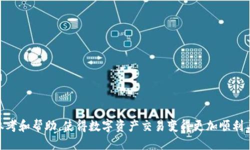 思考一个的

tiaoti如何将imToken中的数字资产转至6X交易所：完整指南/tiaoti

imToken, 6X交易所, 数字资产转移, 加密货币交易/guanjianci

引言
近年来，随着加密货币的不断普及，越来越多的人开始使用各类数字资产钱包和交易所进行交易。在这其中，imToken作为一款功能强大的数字钱包，受到了众多用户的青睐。而6X交易所则因其高效的交易性能和丰富的资产选择，吸引了不少投资者的目光。在这种背景下，如何将imToken中的资产转移至6X交易所成为了许多用户关注的一个重要问题。

本文将详细介绍如何将imToken中的数字资产转至6X交易所的步骤，并探讨在这一过程中可能遇到的常见问题以及解决方案。

第一部分：准备工作
在正式开始将imToken转移到6X之前，用户需要做好一些准备工作。这些步骤包括但不限于：
1. **注册6X账户**：如果你还没有6X账户，首先需要访问6X交易所的官方网站进行注册。通常，注册流程会要求提供一个有效的电子邮件地址和手机号码，并设置一个强密码。
2. **下载并设置imToken**：确保你已经在手机上安装了imToken，并且已经在其上创建或导入了数字资产钱包。确保你的钱包中有足够的资产，并了解如何进行交易。
3. **安全性考虑**：在进行数字货币转移之前，请务必确保你的设备和网络连接是安全的。避免在公共Wi-Fi网络下进行交易，确保你的私钥没有泄露。

第二部分：资产转移步骤
接下来，我们将详细介绍如何将imToken中的资产转移至6X交易所。

1. **打开imToken钱包**：首先打开你的imToken应用程序，输入密码解锁钱包。选择你想要转移的数字资产，比如以太坊（ETH）或USDT等。
2. **选择转账功能**：在imToken的钱包界面中，找到“转账”或“发送”选项，点击进入。
3. **填写收款地址**：你需要在6X交易所获取你的充值地址。登录6X交易所后，查看“资产”或“充值”页面，找到相应资产的充值地址。将这个地址复制，并返回imToken应用，粘贴到收款地址栏中。
4. **输入转账金额**：在imToken中输入你想要转账的金额。在此之前，请确保你已考虑到手续费，留有足够的资产以支付交易费用。
5. **确认交易信息**：仔细核对所有信息，确保收款地址和转账金额无误。确认之后，点击“发送”或“确认”按钮。
6. **等待交易确认**：转账请求提交后，你需要等待区块链网络对该交易进行确认。通过imToken或区块链浏览器，你可以查看交易状态。

第三部分：可能遇到的问题
在将imToken中的资产顺利转至6X交易所的过程中，用户可能会遇到一些常见问题，以下是一些可能的情况及解决方案。

问题一：转账失败怎么办？
如果在将资金从imToken转移至6X时出现转账失败的情况，首先，用户应检查以下几个方面：
1. **确认地址**：确保你复制的6X充值地址是正确的。区块链中的交易是不可逆的，错误的地址将导致资产不可找回。
2. **区块链网络状态**：有时，网络拥堵会导致交易未能及时确认。用户可以通过区块链浏览器检查交易状态，确认其在网络中的位置。
3. **手续费设置**：如果转账手续费设置过低，可能导致交易被延迟或丢失。建议根据当前网络的实际情况，适时调整手续费以提高确认速度。
4. **联系支持**：如果依然无法解决，建议联系imToken或6X的客服团队，寻求进一步的帮助。

问题二：如何确保交易安全？
安全性是数字资产转账过程中一个至关重要的因素。用户可以采取以下几个措施来确保交易安全：
1. **使用强密码**：imToken和6X都应该使用强密码，并定期更换以防止密码泄露。
2. **启用双重认证**：尽可能启用二次验证，以增加账户的安全性。
3. **确认设备安全**：定期更新设备的操作系统和应用软件，并使用杀毒软件确保设备安全。
4. **关注网络环境**：尽量避免在公共场所或不安全的网络环境下进行转账操作。

问题三：如何处理转账后资产无法到账的情况？
如果你在完成imToken转账后发现资产未能成功到账至6X，建议你按以下步骤进行处理：
1. **查看交易记录**：首先，在imToken应用中查看你的转账记录，确认交易状态。
2. **查找充值记录**：在6X账户中，检查你的充值记录，确认资产是否已到达。可能会有充值延迟。
3. **联系官方支持**：如果确认交易已经完成但资产仍未到账，及时联系6X客服，提供交易记录信息，并请求他们的帮助。

问题四：如何设置和修改收款地址？
在进行数字资产转账时，选择正确的收款地址至关重要。若要设置或修改收款地址，用户需要遵循以下步骤：
1. **管理收款地址**：在6X交易所，用户可以在资产页面查找并管理其收款地址，通常可以设置为自己的主地址。
2. **地址变更注意事项**：如果需要变更收款地址，请确保所有账户和钱包都同步更新，以避免未来发生错误。
3. **定期检查**：建议用户定期检查其收款地址的安全性，并及时更新以防止潜在风险。

结语
将imToken中的数字资产转至6X交易所的过程虽不复杂，但在操作过程中仍需保持警惕，确保每一步骤的正确性。希望本文能够为广大用户提供有用的参考和帮助，使得数字资产交易变得更加顺利与安全。
