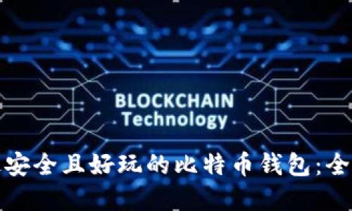 选择最安全且好玩的比特币钱包：全面指南