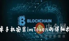 安卓手机安装imToken的详细