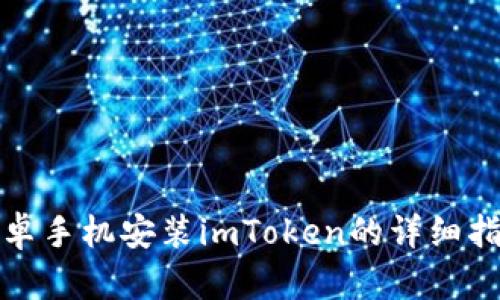 安卓手机安装imToken的详细指南