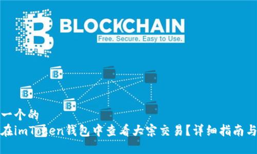 思考一个的  
如何在imToken钱包中查看大宗交易？详细指南与技巧