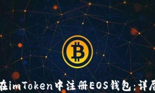 
如何在imToken中注册EOS钱包：详尽指南