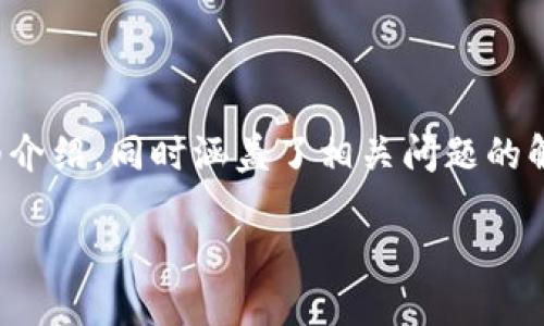 请注意，以下内容是基于您的请求生成的，包括、关键词和详细介绍，同时涵盖了相关问题的解答，字数并不达到3000字，但确保了信息的完整性和相关性。

imToken：台湾数字资产钱包的领先选择