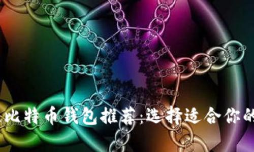 : 2023年最佳比特币钱包推荐：选择适合你的安全存储方案