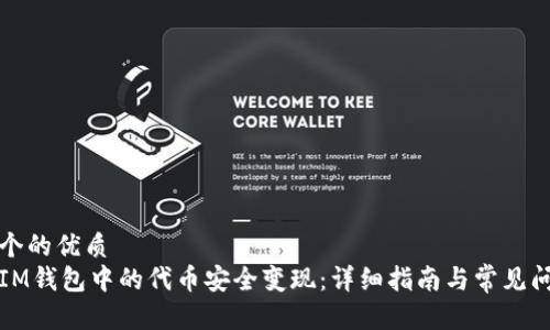 思考一个的优质
如何将IM钱包中的代币安全变现：详细指南与常见问题解答