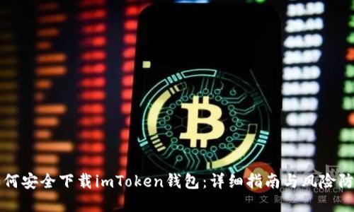 如何安全下载imToken钱包：详细指南与风险防范