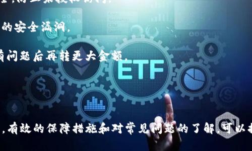注意：将钱包中的 USDT 转移到火币的过程可能会随着时间的推移和不同平台的更新而有所变化。因此，在进行操作前，请确认所使用的火币平台和钱包的最新操作指南。

### 步骤一：准备工作
在开始转账之前，请确保您具备以下几点：

- **火币账号**：您需在火币平台注册并完成实名认证。
- **USDT钱包**：确保您拥有一个支持 USDT 的钱包（如 Trust Wallet、MetaMask 等）。
- **网络确认**：选择您将使用的区块链网络（如 ERC20、TRC20）。选择正确的网络非常重要，因为不同的网络处理 USDT 的方式不同。

### 步骤二：获取火币的USDT充值地址
1. **登录火币**：打开您的火币账户，登录后进入“资产”或“钱包”界面。
2. **选择USDT**：在资产列表中找到 Tether (USDT) 的选项并点击进入。
3. **获取充值地址**：点击“充值”按钮，您将看到一个 USDT 充值地址和相应的网络选择。

### 步骤三：从钱包中转账USDT
1. **打开钱包**：启动您的USDT钱包。
2. **选择转账功能**：在钱包中找到“发送”或“转账”选项。
3. **填写信息**：
   - **接收地址**：粘贴您在火币上获得的 USDT 充值地址。
   - **转账金额**：输入您希望转账的 USDT 数量。
   - **选择网络**：确保选择与您在火币上获得的充值地址匹配的网络。
4. **确认转账**：检查所有信息无误后，确认转账。请注意，确保您的钱包中有足够的余额以支付可能的网络交易费用。

### 步骤四：等待确认
转账时，您需要等待区块链网络的确认。根据所选择的网络，时间可能会有所不同。一般情况下：
- **ERC20网络**：可能需要5分钟左右。
- **TRC20网络**：通常较快，大约1分钟。

### 步骤五：查看火币资产到账情况
1. **登录火币**：回到火币账户，更新页面，查看 USDT 的余额。
2. **确认到账**：如果USDT到账，您可以开始在火币进行交易。

### 常见问题

1. 为什么我的USDT转账不到账？
如果您的USDT转账没有到账，您需要检查以下几个方面：

1. **转账状态**：首先，查看您的钱包中转账记录，确认交易是否完成。如果显示为“已确认”，说明资金已经离开您的钱包。

2. **确认区块链状态**：使用区块链浏览器（如 Etherscan 或 Tronscan）来查看交易的状态，确保其在网络上得到了确认。如果存在问题，您可以查看交易是否被标记为失败或待确认状态。

3. **网络选择错误**：如果您在转账时选择了错误的网络，您的资金可能不在火币的对应地址上。例如，如果您发送的是 ERC20 版本的 USDT，但是充值地址是 TRC20 版本，您的资金将丢失。

4. **处理时间**：不同的网络处理转账的速度不同，有时会因为网络拥堵导致延迟，您可能需要耐心等待。

总的来说，确保您了解所有的转账过程和选项，以便于快速解决问题。

2. 我可以通过哪些钱包转账USDT到火币？
许多数字货币钱包支持 USDT 转账到火币，包括但是不限于：

1. **软件钱包**：如 Trust Wallet、Exodus 等。这些钱包用户友好，适合初学者。您可以直接在应用中找到 USDT 并进行转账。

2. **硬件钱包**：如 Ledger、Trezor 等。这些钱包比软件钱包安全，更加适合大额资金持有者。尽管操作起来稍复杂，但它们提供了更高级别的安全性。

3. **交易所钱包**：一些交易所（如 Binance、Kraken 等）也提供存储 USDT 的功能，您可以直接从这些交易所转账。

各个钱包的操作界面可能会有所不同，但基本的转账过程是相似的。确保在转账之前熟悉钱包的操作步骤，以避免错误。

3. USDT的转账费用是多少？
USDT 转账的费用取决于多个因素，包括所选择的区块链网络：

1. **ERC20 网络**：使用以太坊网络的 USDT 转账费用相对较高，因为以太坊的交易费用（GAS fee）波动较大，通常在几美元之间，尤其在网络繁忙时，会显著增加。

2. **TRC20 网络**：由 TRON 网络支持的 USDT 通常较便宜，交易费用一般仅为几美分，因此很多用户更倾向于使用 TRC20 网络进行转账。

为了降低转账费用，选择合适的网络是非常重要的。您可以根据实时的网络费用来调整转账时间，以确保您能以最低的费用完成转账。

4. 如何确保转账的安全性？
在进行 USDT 转账时，确保安全是头等重要的。以下是一些确保转账安全性的方法：

1. **双重检查地址**：在粘贴充值地址前，请确保仔细确认以避免发送到错误的地址。部分钱包允许您将地址保存为常用地址以方便后续使用。

2. **启用两步验证**：使用支持两步验证（2FA）的钱包或交易所，增强账户安全，防止未授权访问。

3. **保持软件更新**：确保您的钱包软件和设备操作系统保持最新，修复已知的安全漏洞。

4. **小额测试转账**：在进行大额转账前，可以先进行一小笔转账，以确保没有问题后再转更大金额。

通过以上措施，可以有效提升USDT转账的安全性和成功率。

### 总结
转账 USDT 到火币并不是复杂的过程，只需按照以上步骤进行操作即可。同时，有效的保障措施和对常见问题的了解，可以提高您的转账体验。希望这份指南对您有帮助！如果有其他疑问，欢迎随时提问。