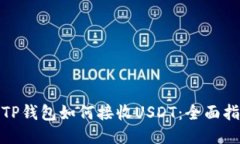 : TP钱包如何接收USDT：全面