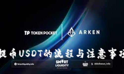 火币提币USDT的流程与注意事项详解