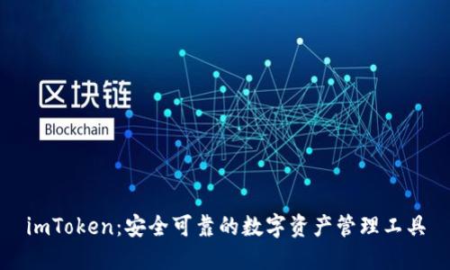 imToken：安全可靠的数字资产管理工具