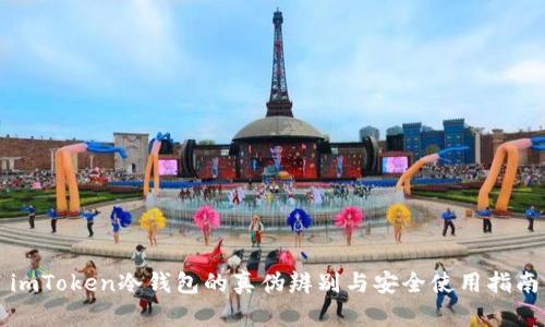 imToken冷钱包的真伪辨别与安全使用指南