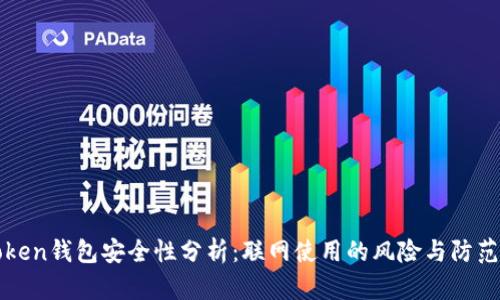 imToken钱包安全性分析：联网使用的风险与防范措施