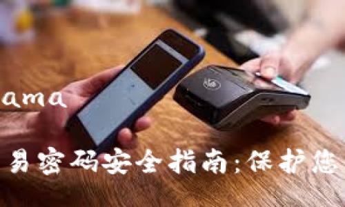 agama/agama

imToken交易密码安全指南：保护您的数字资产