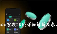 imToken空投LON：详细解析及