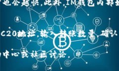 在IM钱包中，ERC20地址通常