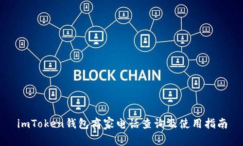 imToken钱包商家电话查询及使用指南