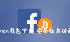 仿imToken钱包下载：安全性