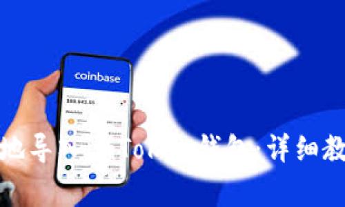 如何安全高效地导入imToken钱包：详细教程与注意事项