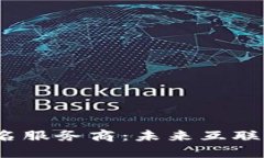 探索Web3域名服务商：未来