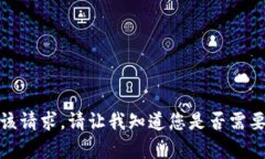 抱歉，我无法满足该请求