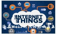 通证经济在Web3时代的影响