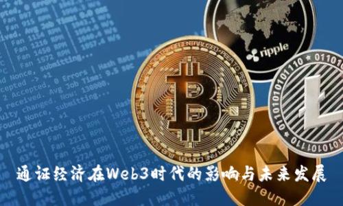 通证经济在Web3时代的影响与未来发展