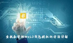 查找和管理Web3钱包授权的