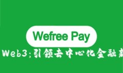 深入解析Izumi Web3：引领去