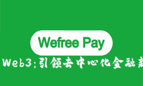 深入解析Izumi Web3：引领去中心化金融新时代的创新平台