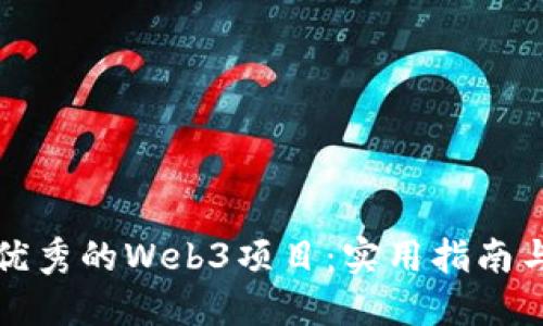 如何找到优秀的Web3项目：实用指南与评估标准
