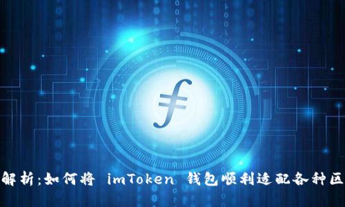 全面解析：如何将 imToken 钱包顺利适配各种区块链