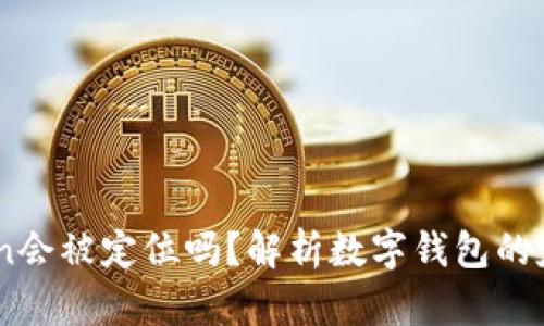 ### Imtoken会被定位吗？解析数字钱包的定位与隐私问题