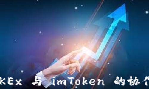 
深入解析 OKEx 与 imToken 的协作与应用前景