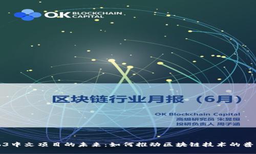 探索Web3中文项目的未来：如何推动区块链技术的普及与应用