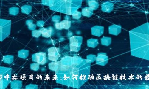 探索Web3中文项目的未来：如何推动区块链技术的普及与应用