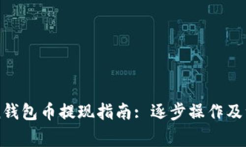imToken钱包币提现指南: 逐步操作及注意事项