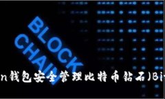 如何使用imToken钱包安全管