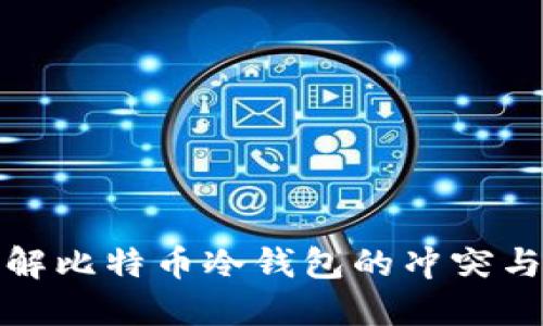 深入理解比特币冷钱包的冲突与安全性