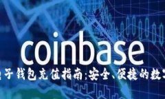 imToken电子钱包充值指南：