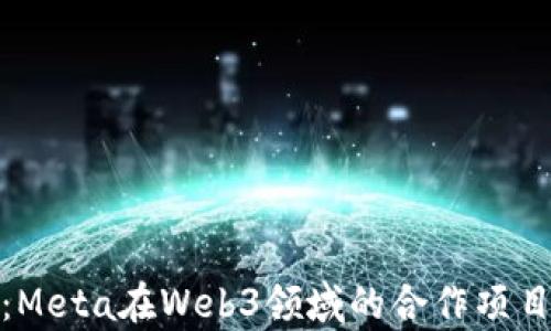 
深度解析：Meta在Web3领域的合作项目及其影响