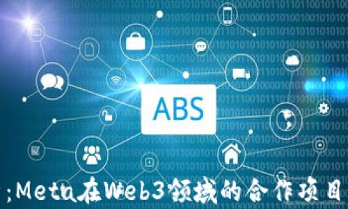 
深度解析：Meta在Web3领域的合作项目及其影响