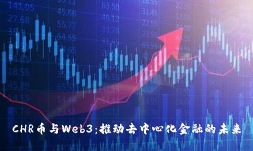 CHR币与Web3：推动去中心化金融的未来