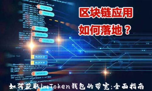 
如何获取imToken钱包的带宽：全面指南